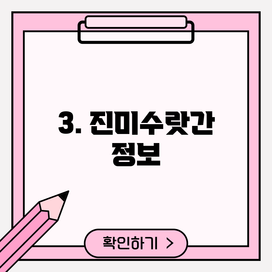 3. 진미수랏간 정보