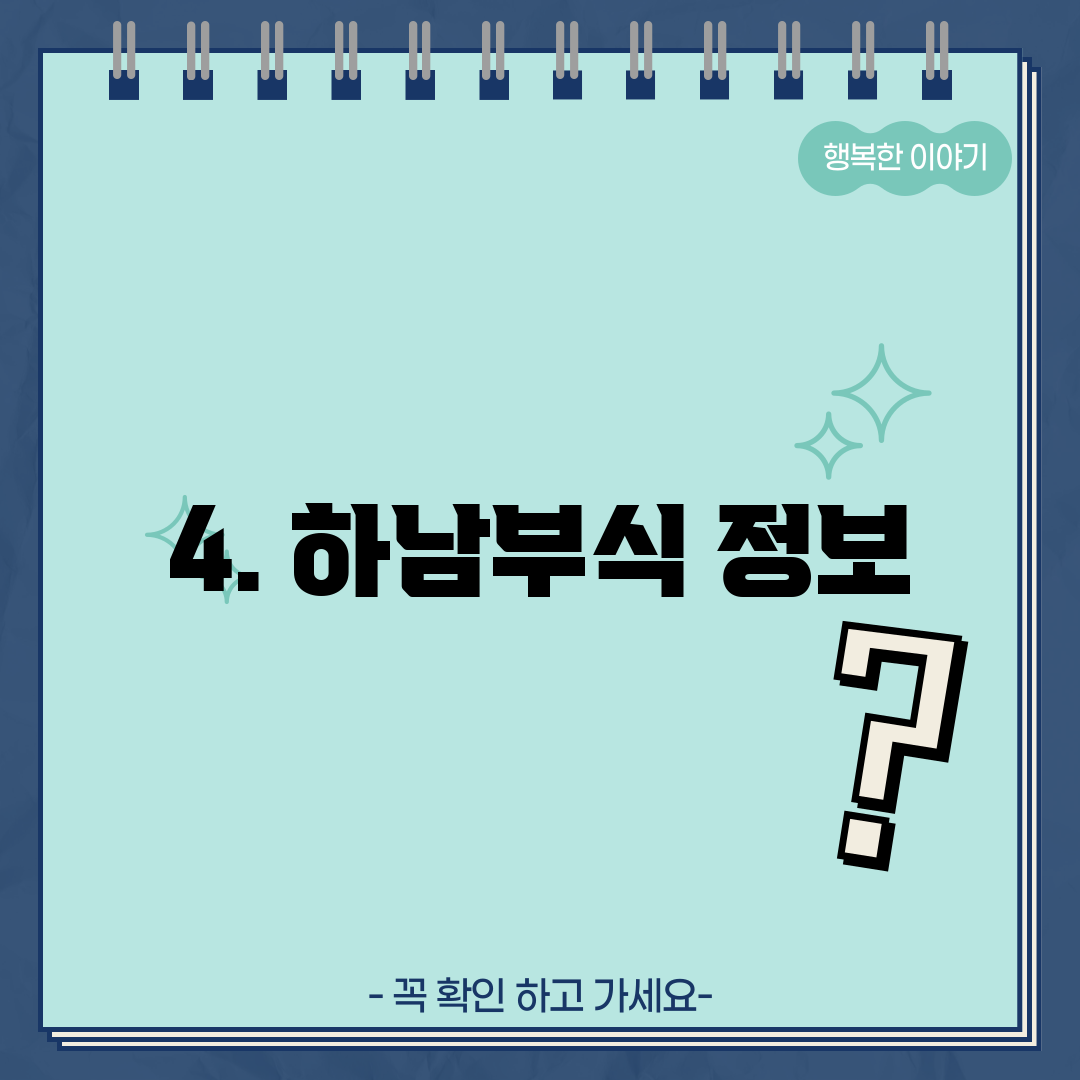 4. 하남부식 정보