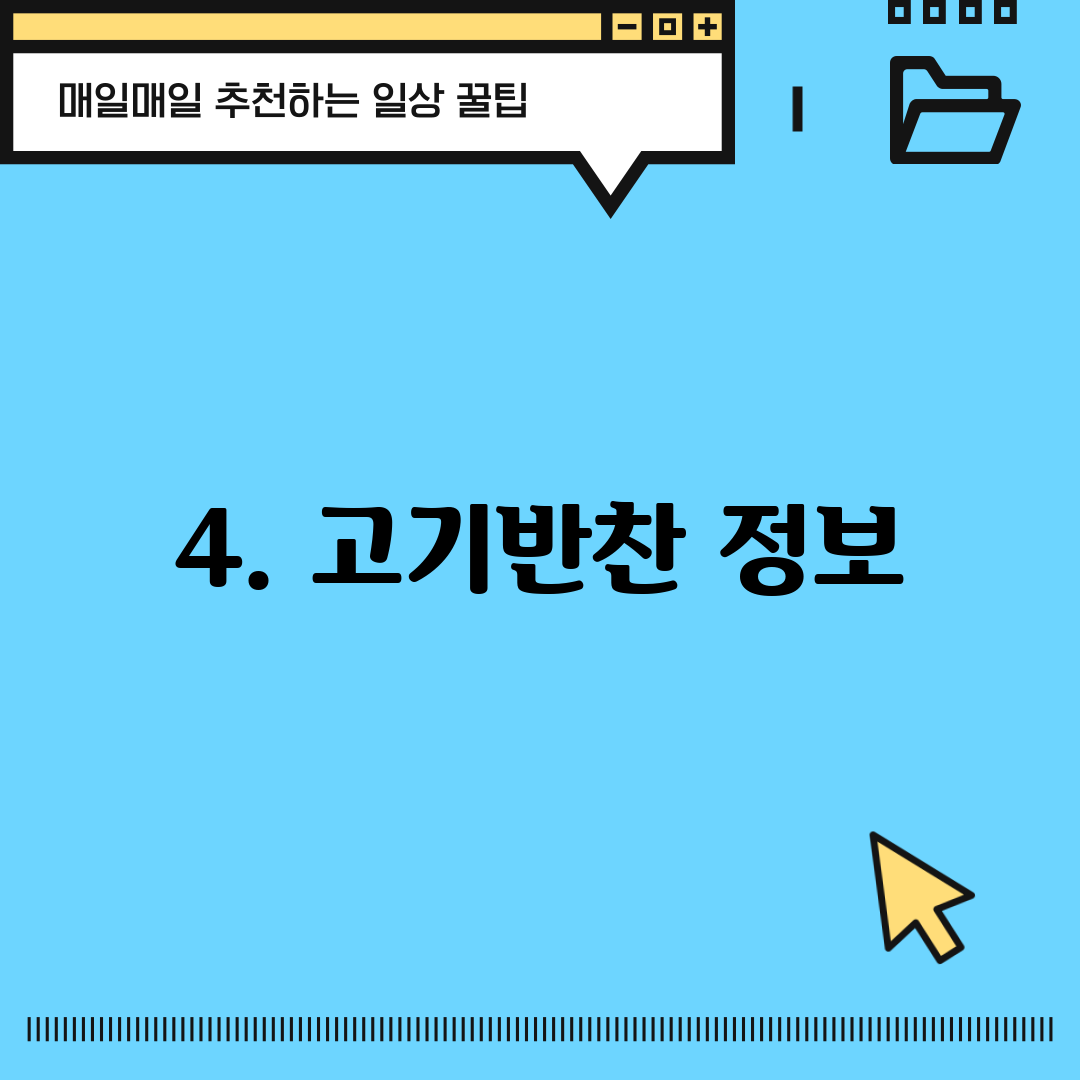 4. 고기반찬 정보