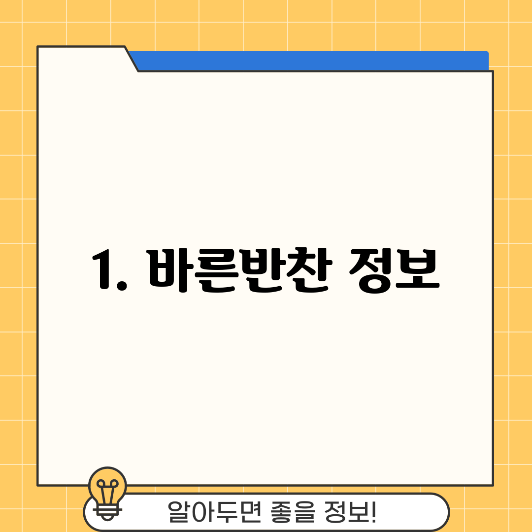 1. 바른반찬 정보