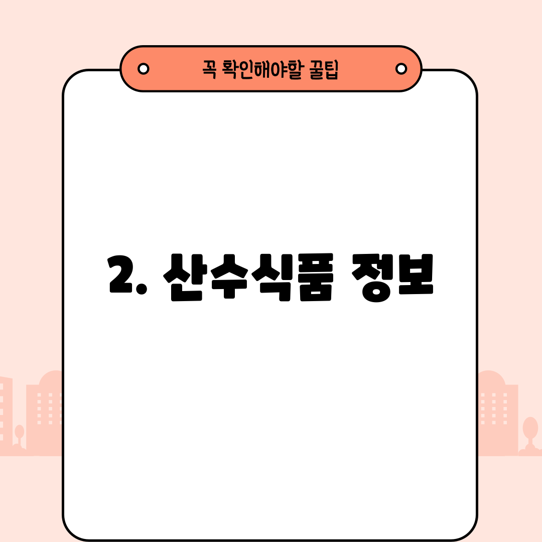 2. 산수식품 정보