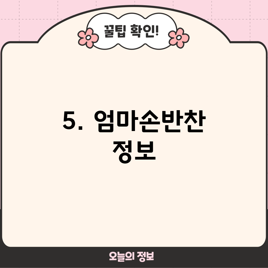 5. 엄마손반찬 정보