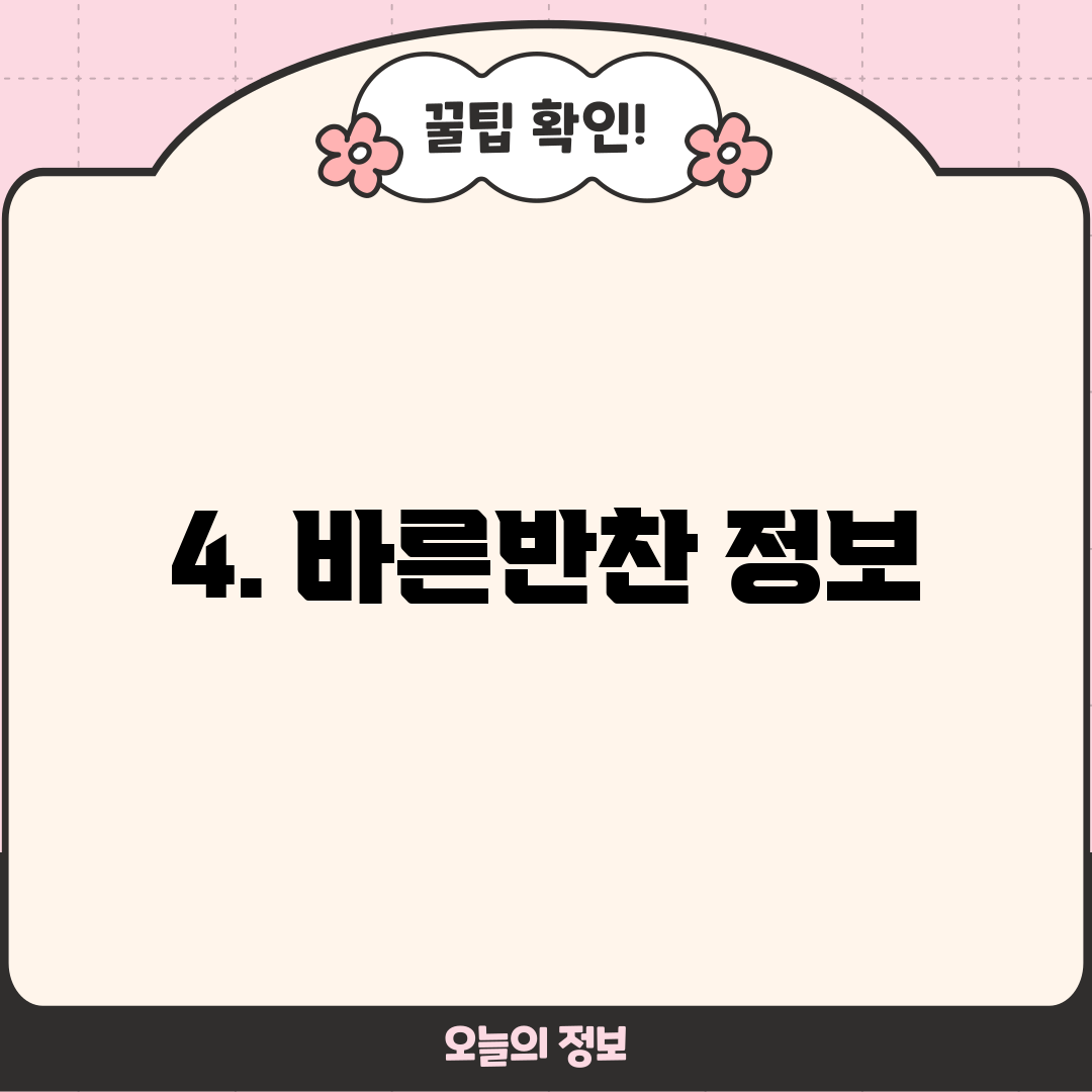 4. 바른반찬 정보