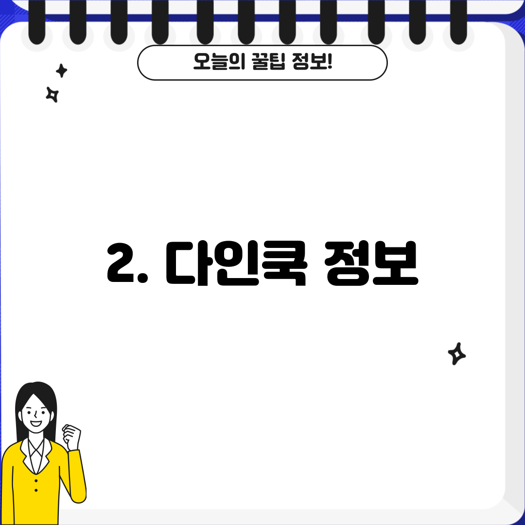2. 다인쿡 정보