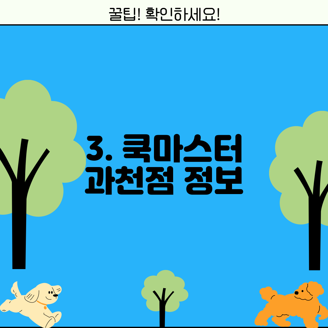3. 쿡마스터 과천점 정보
