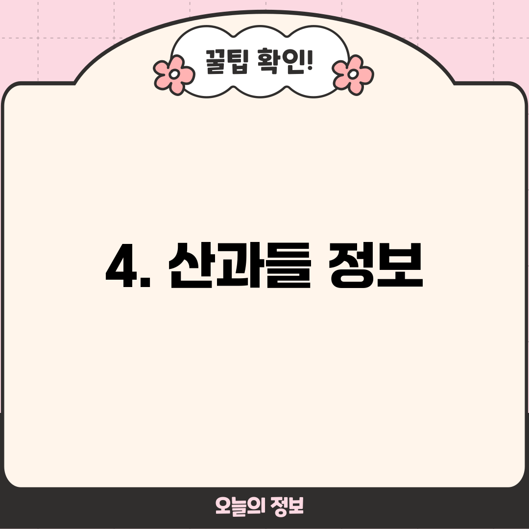 4. 산과들 정보