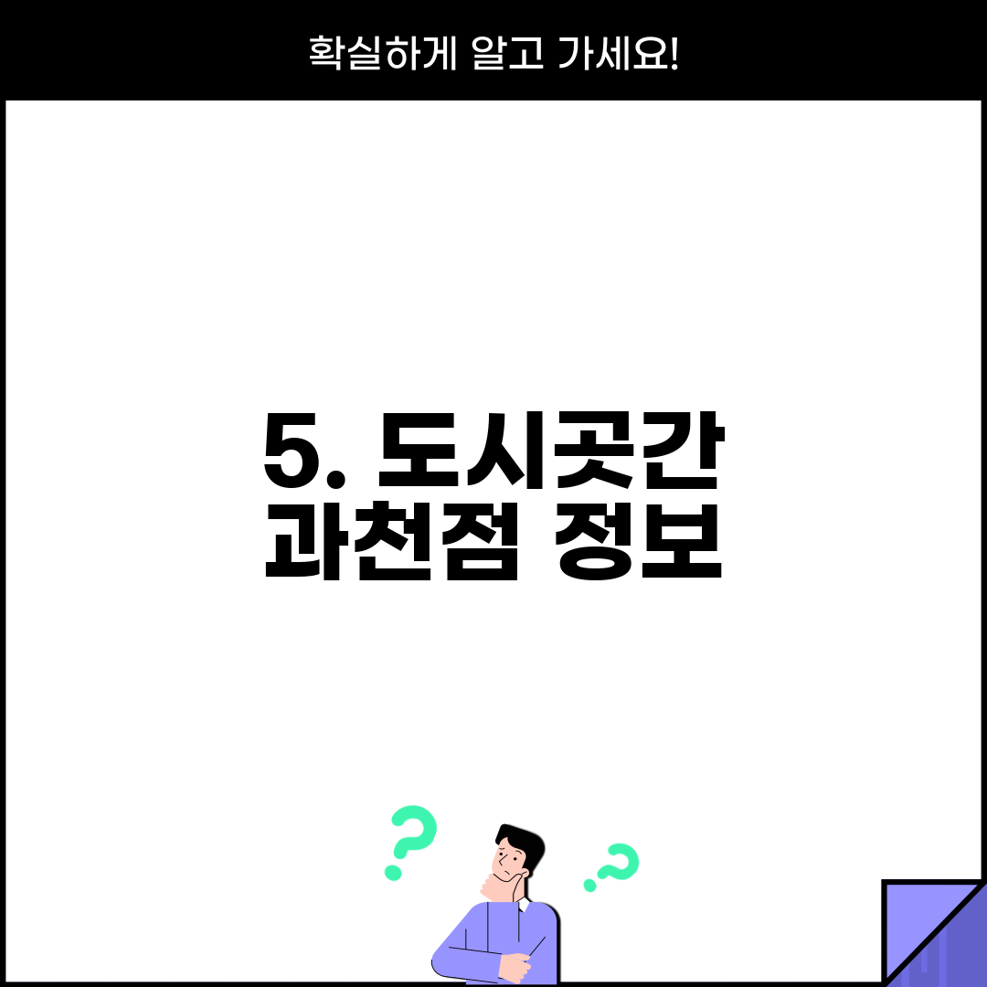 5. 도시곳간 과천점 정보
