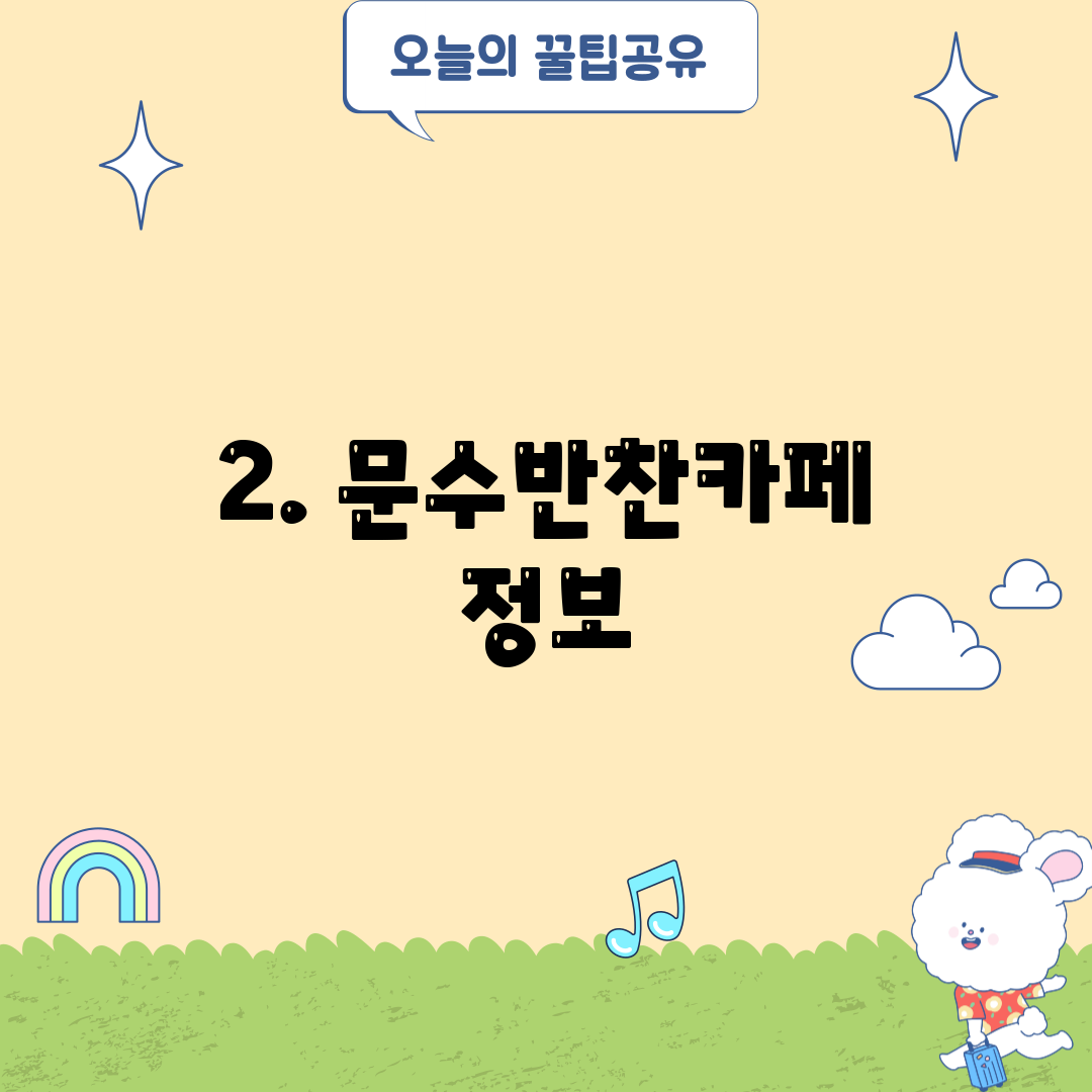 2. 문수반찬카페 정보