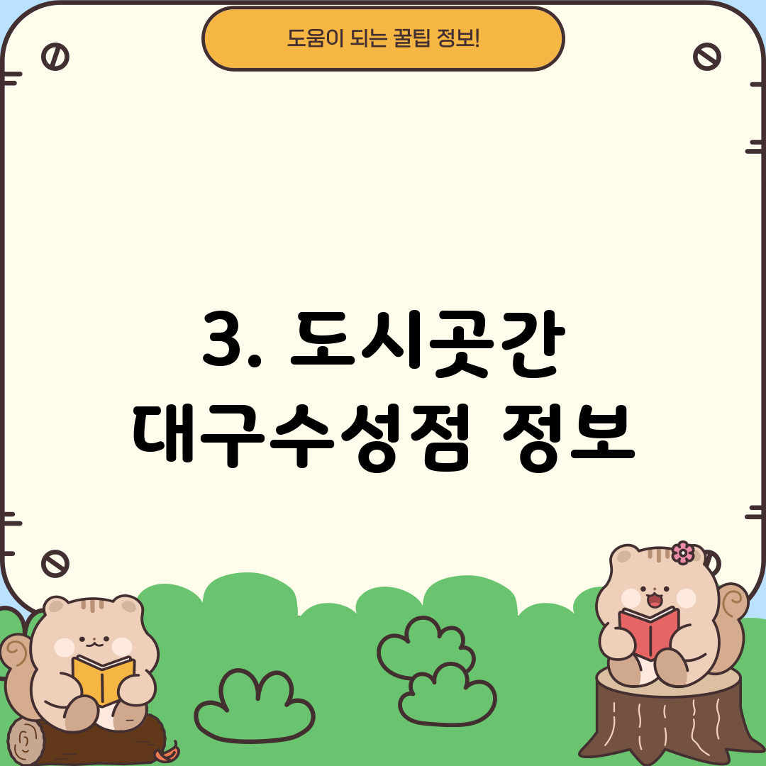 3. 도시곳간 대구수성점 정보
