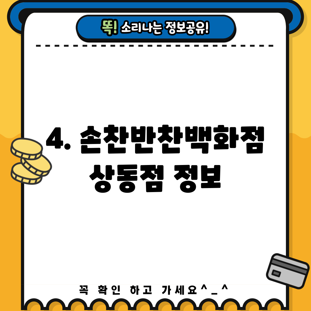 4. 손찬반찬백화점 상동점 정보