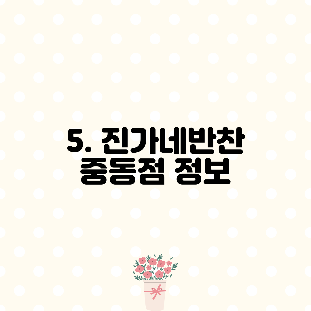 5. 진가네반찬 중동점 정보