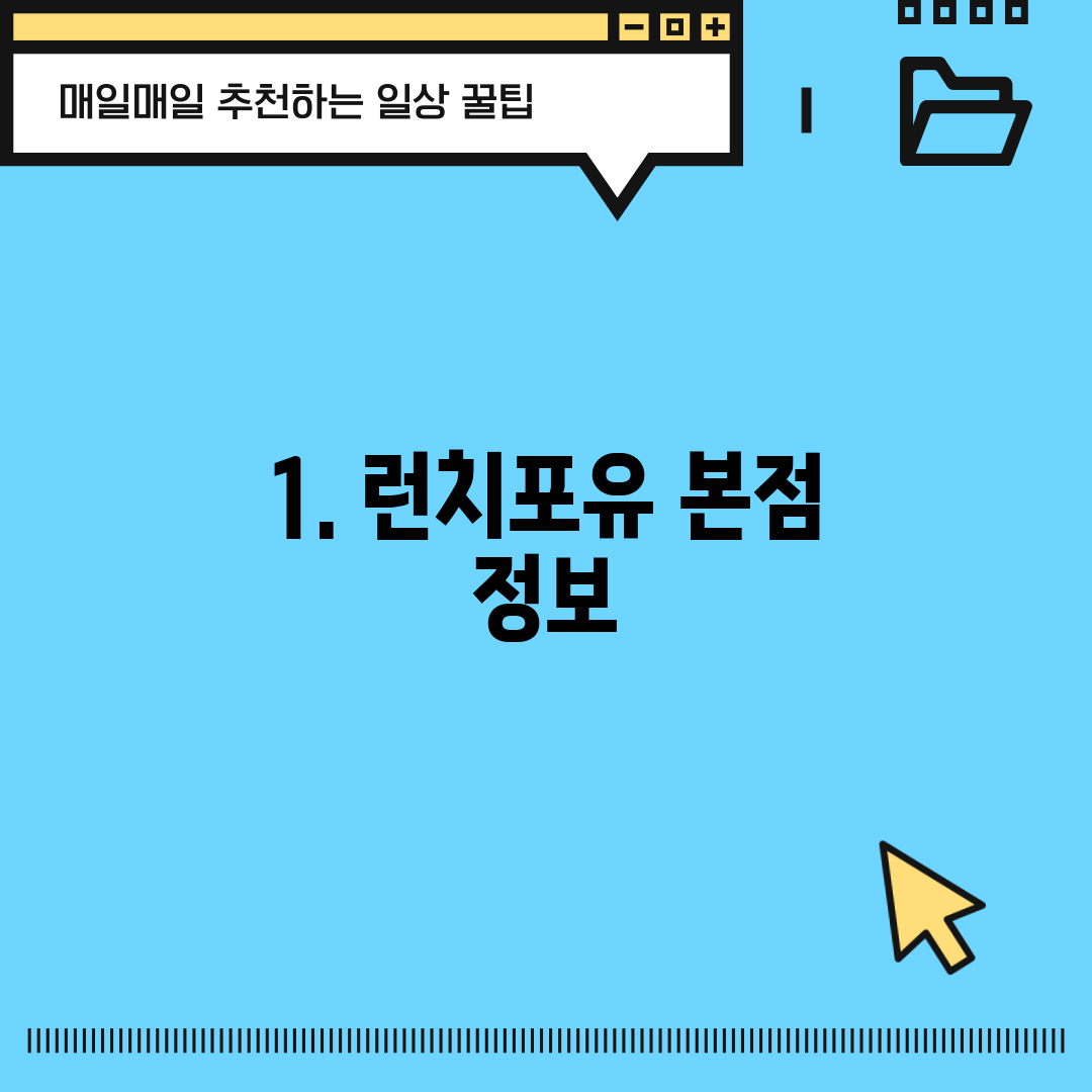 1. 런치포유 본점 정보