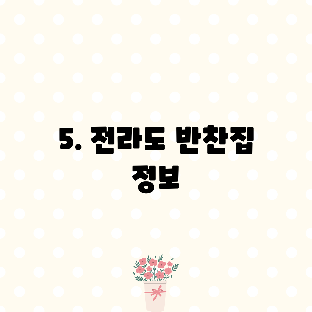 5. 전라도 반찬집 정보