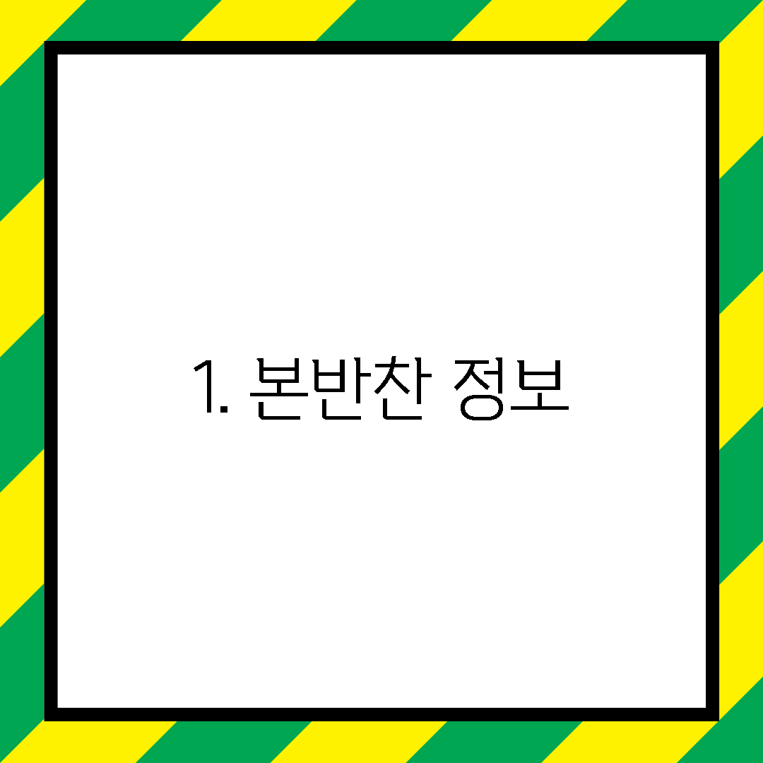 1. 본반찬 정보