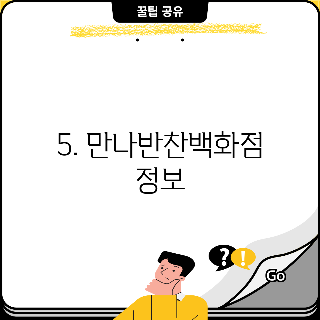 5. 만나반찬백화점 정보