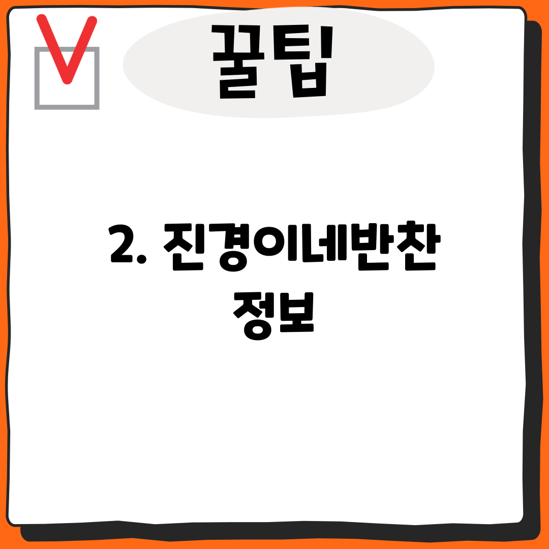 2. 진경이네반찬 정보