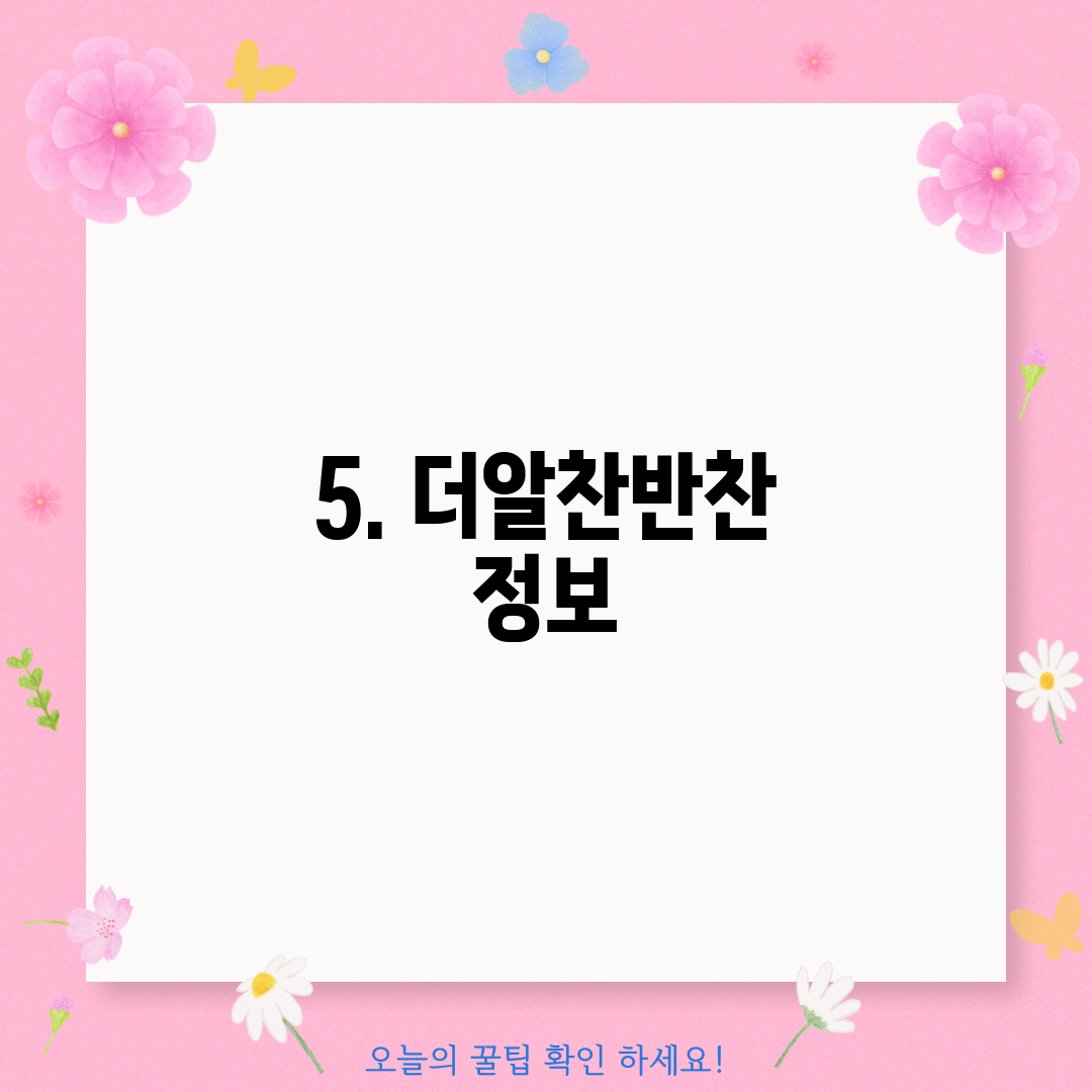 5. 더알찬반찬 정보