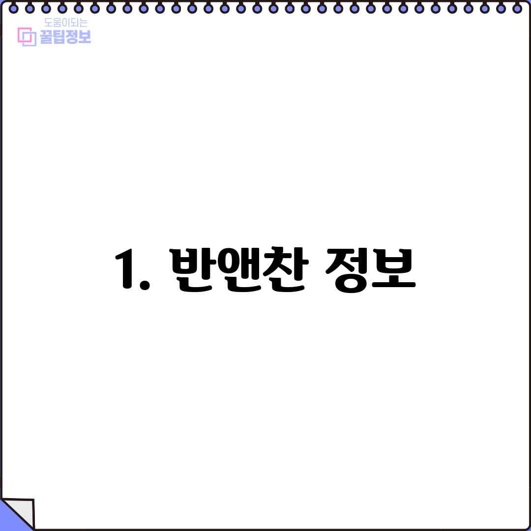 1. 반앤찬 정보