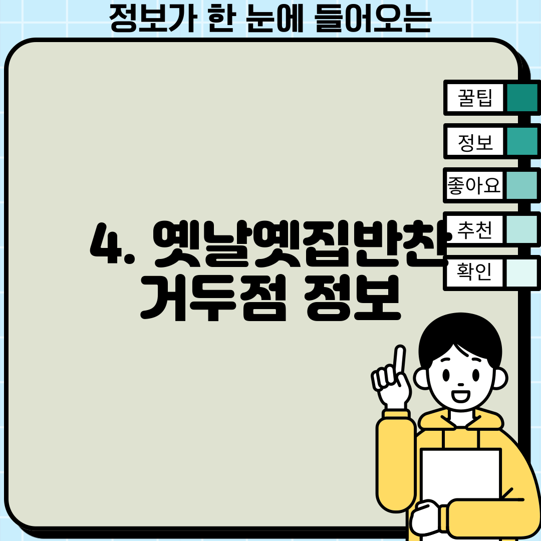 4. 옛날옛집반찬 거두점 정보