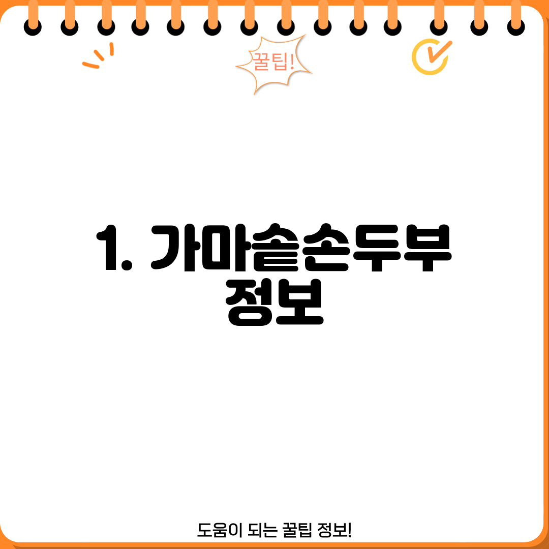 1. 가마솥손두부 정보