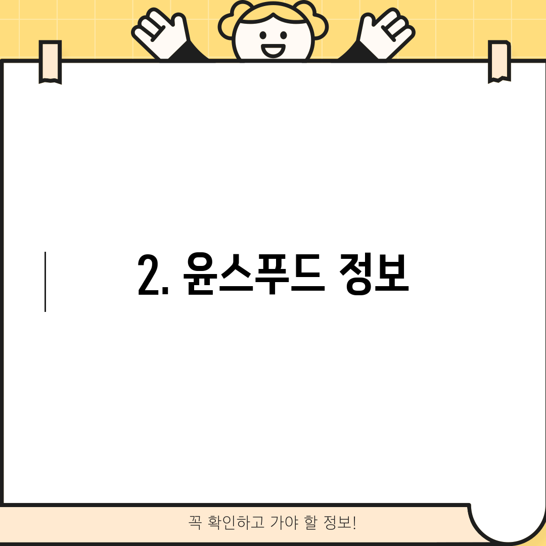 2. 윤스푸드 정보