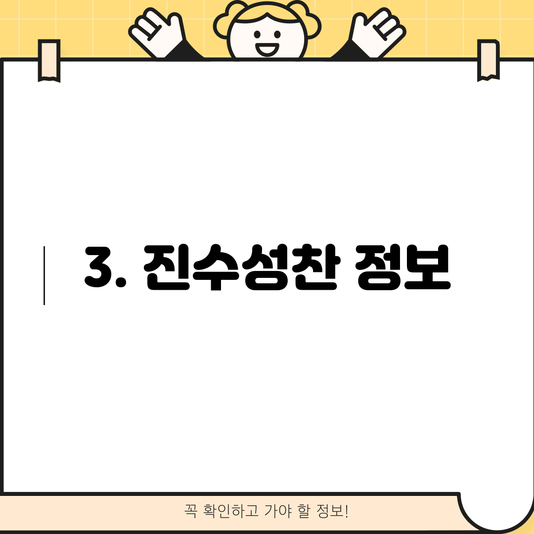 3. 진수성찬 정보