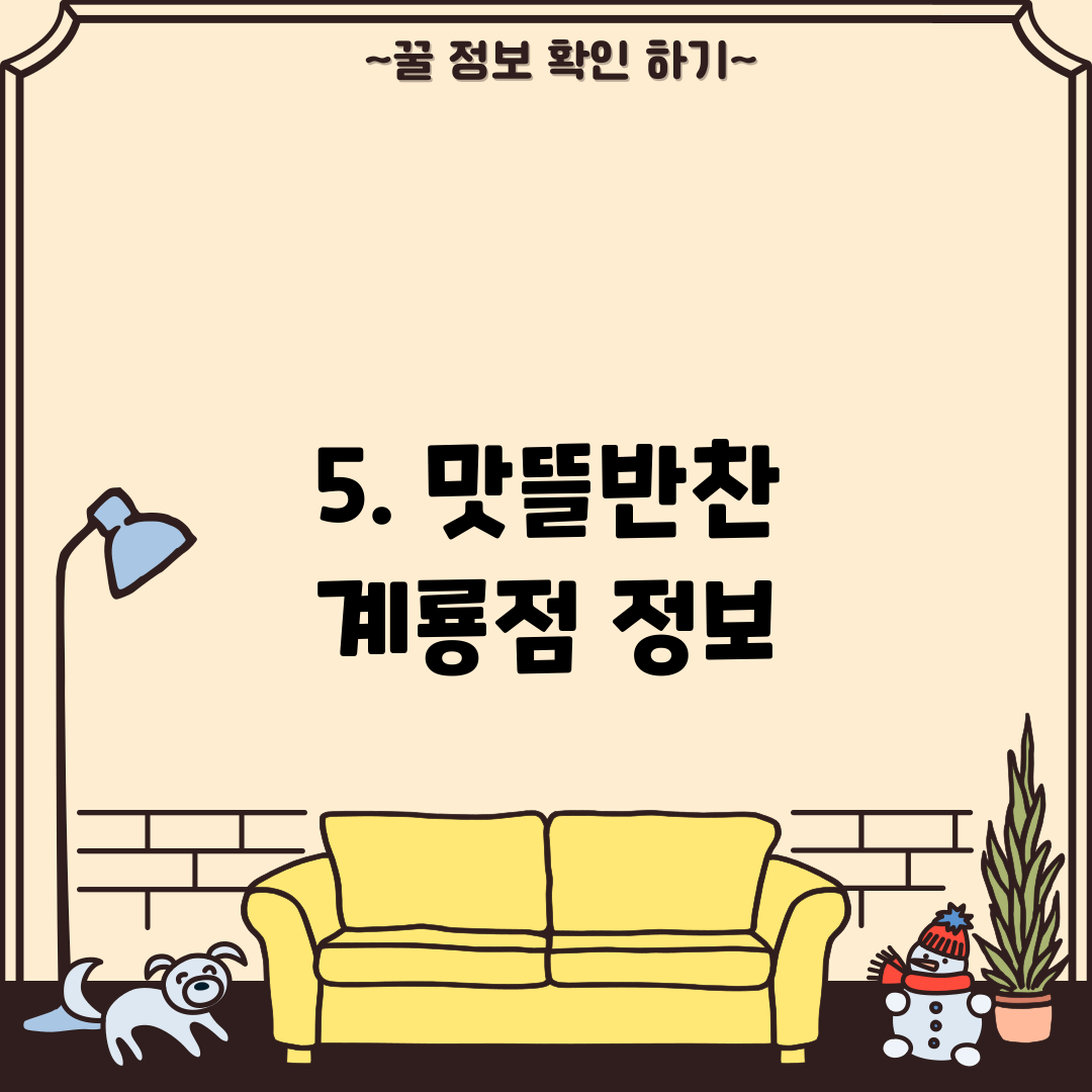 5. 맛뜰반찬 계룡점 정보