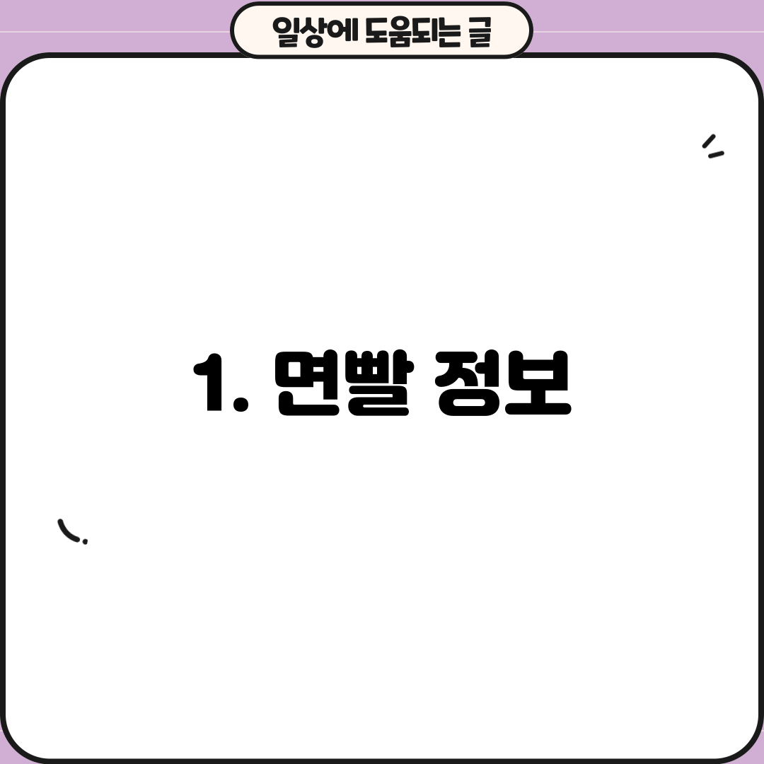 1. 면빨 정보