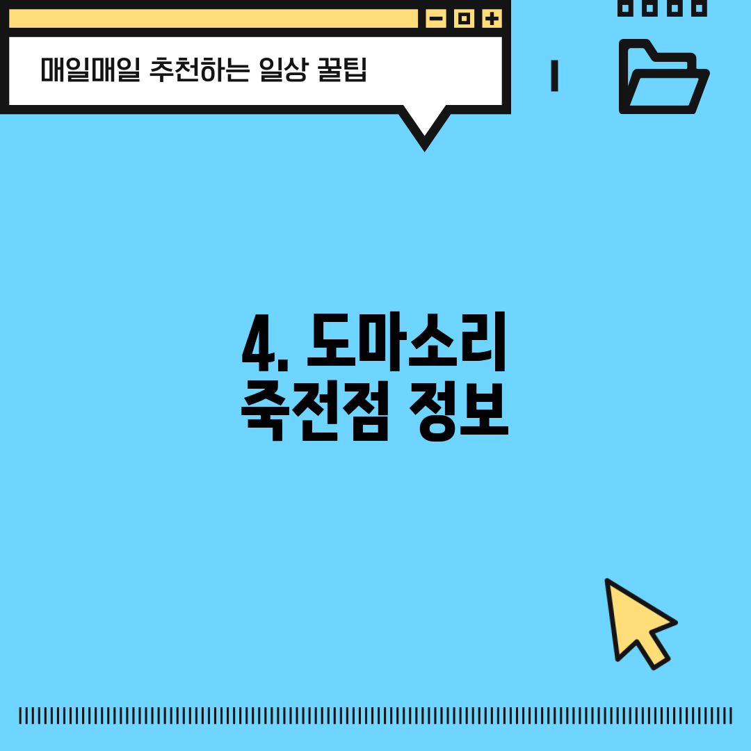 4. 도마소리 죽전점 정보