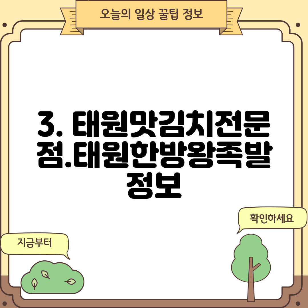 3. 태원맛김치전문점.태원한방왕족발 정보