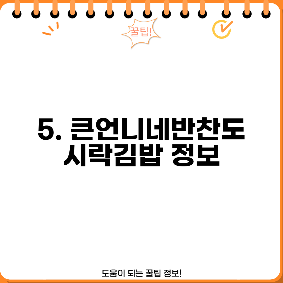 5. 큰언니네반찬도시락김밥 정보