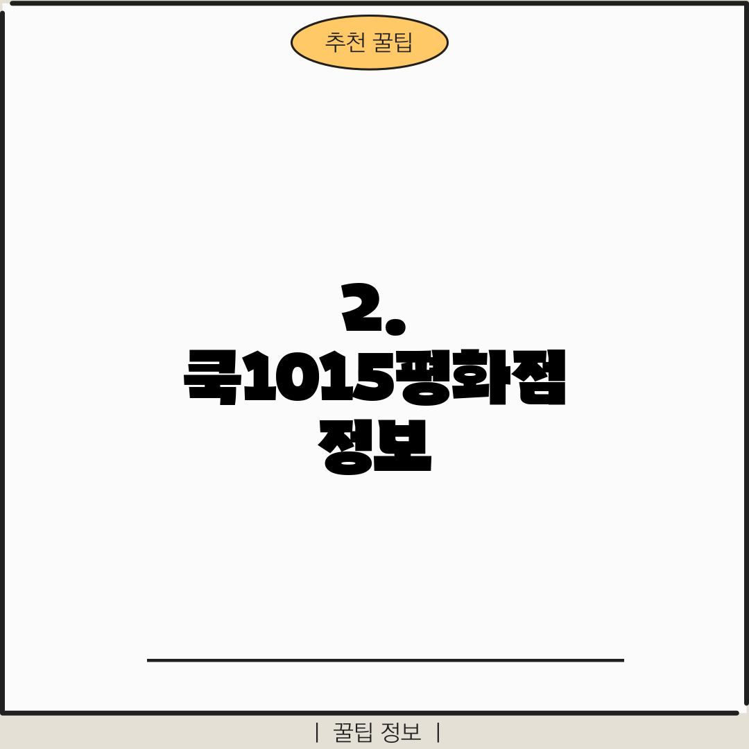 2. 쿡1015평화점 정보