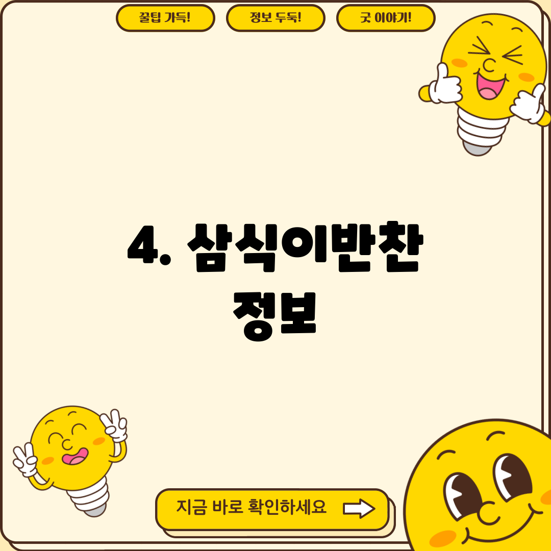 4. 삼식이반찬 정보