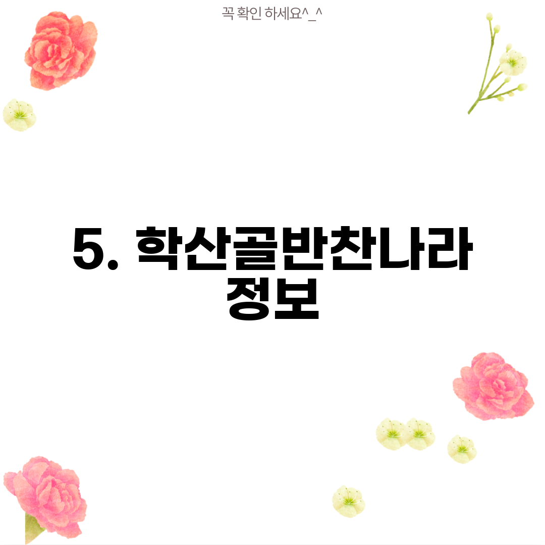 5. 학산골반찬나라 정보