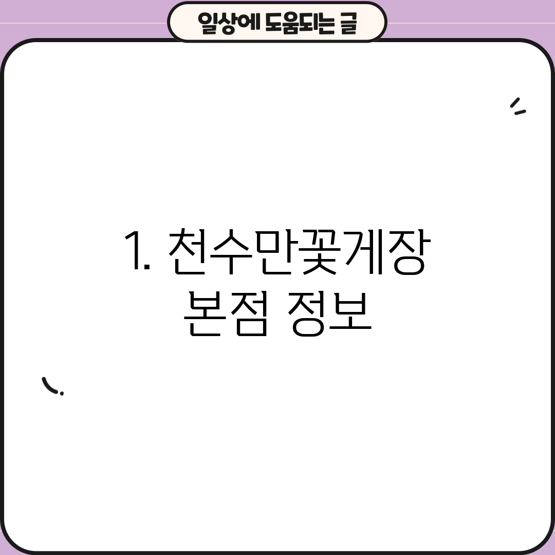 1. 천수만꽃게장 본점 정보