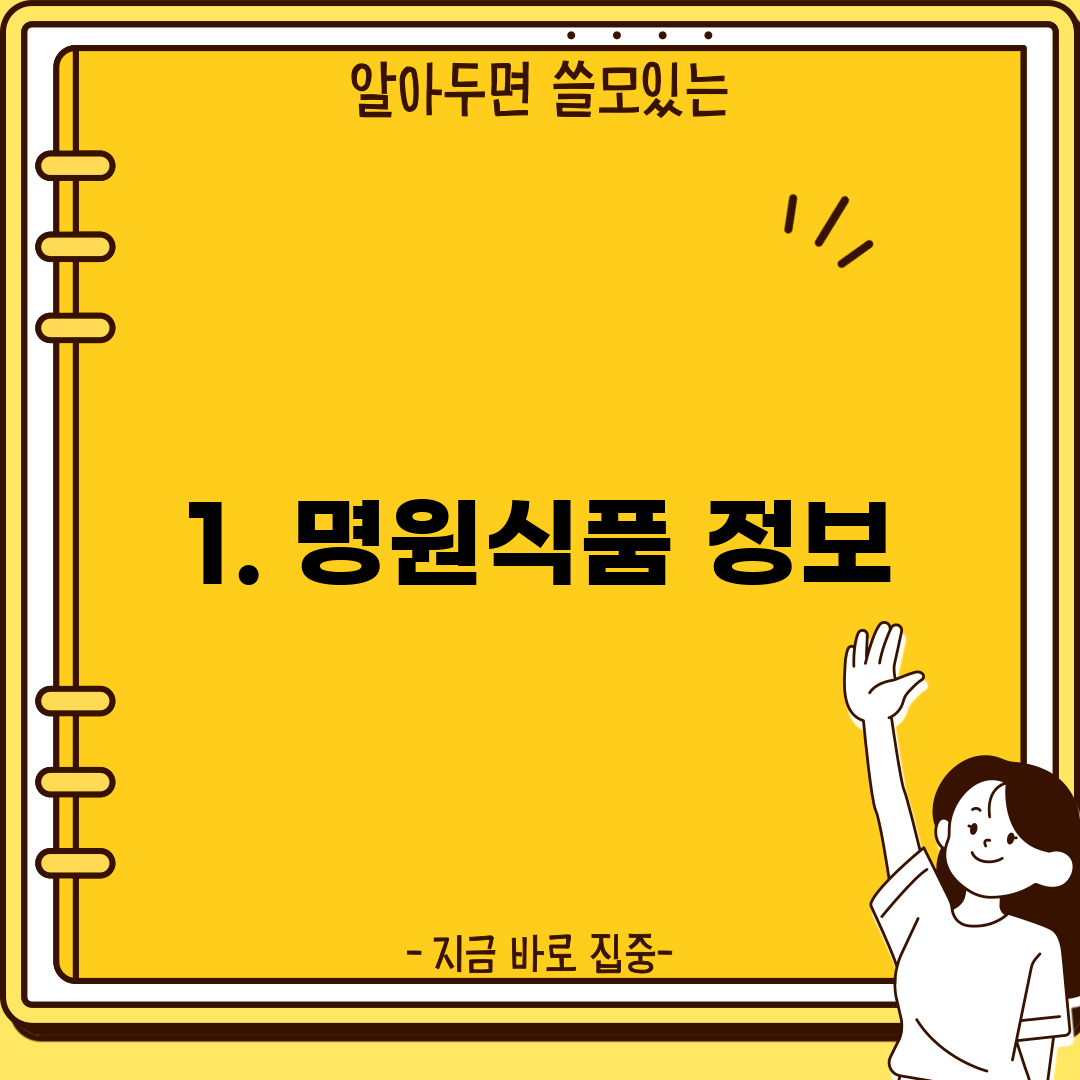 1. 명원식품 정보