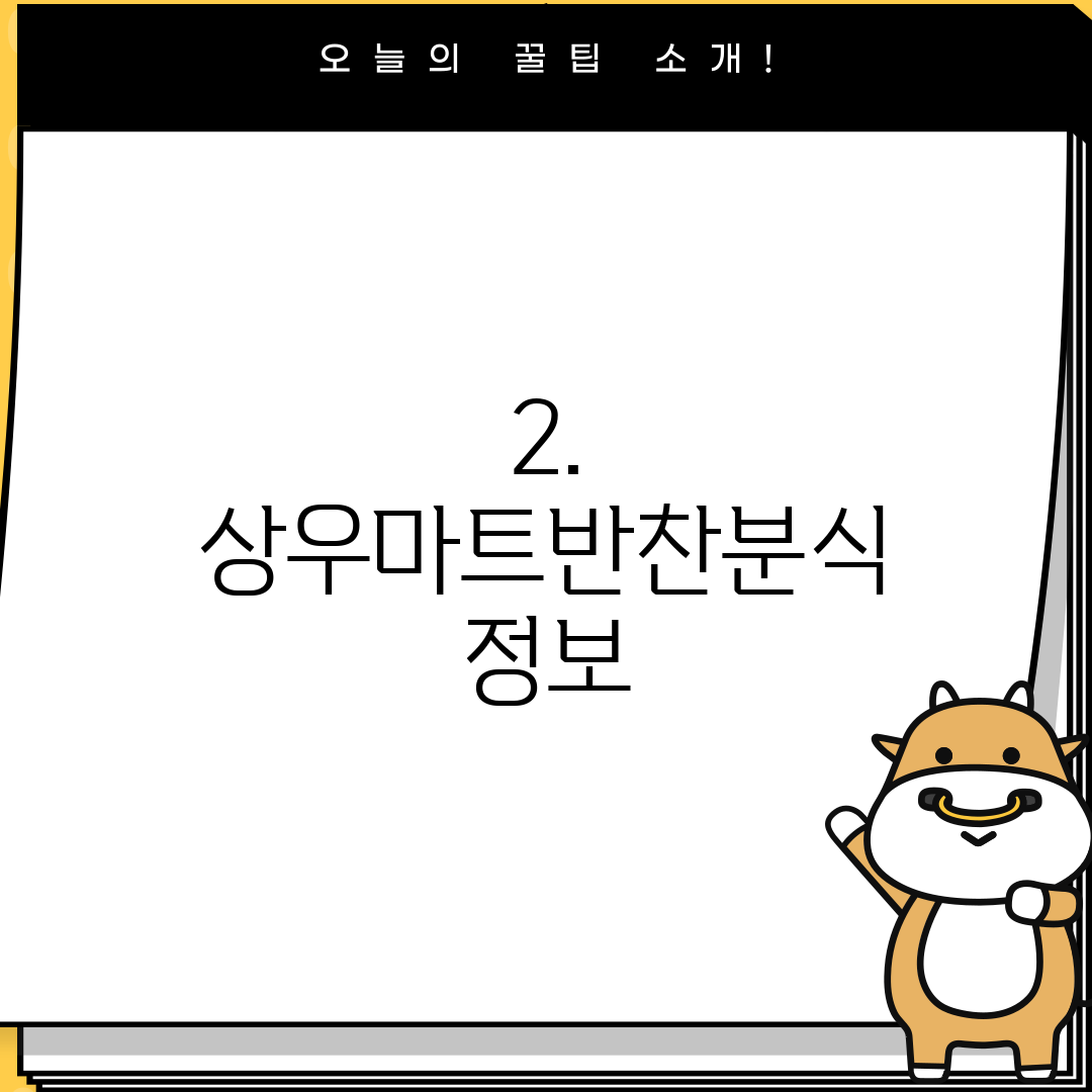 2. 상우마트반찬분식 정보