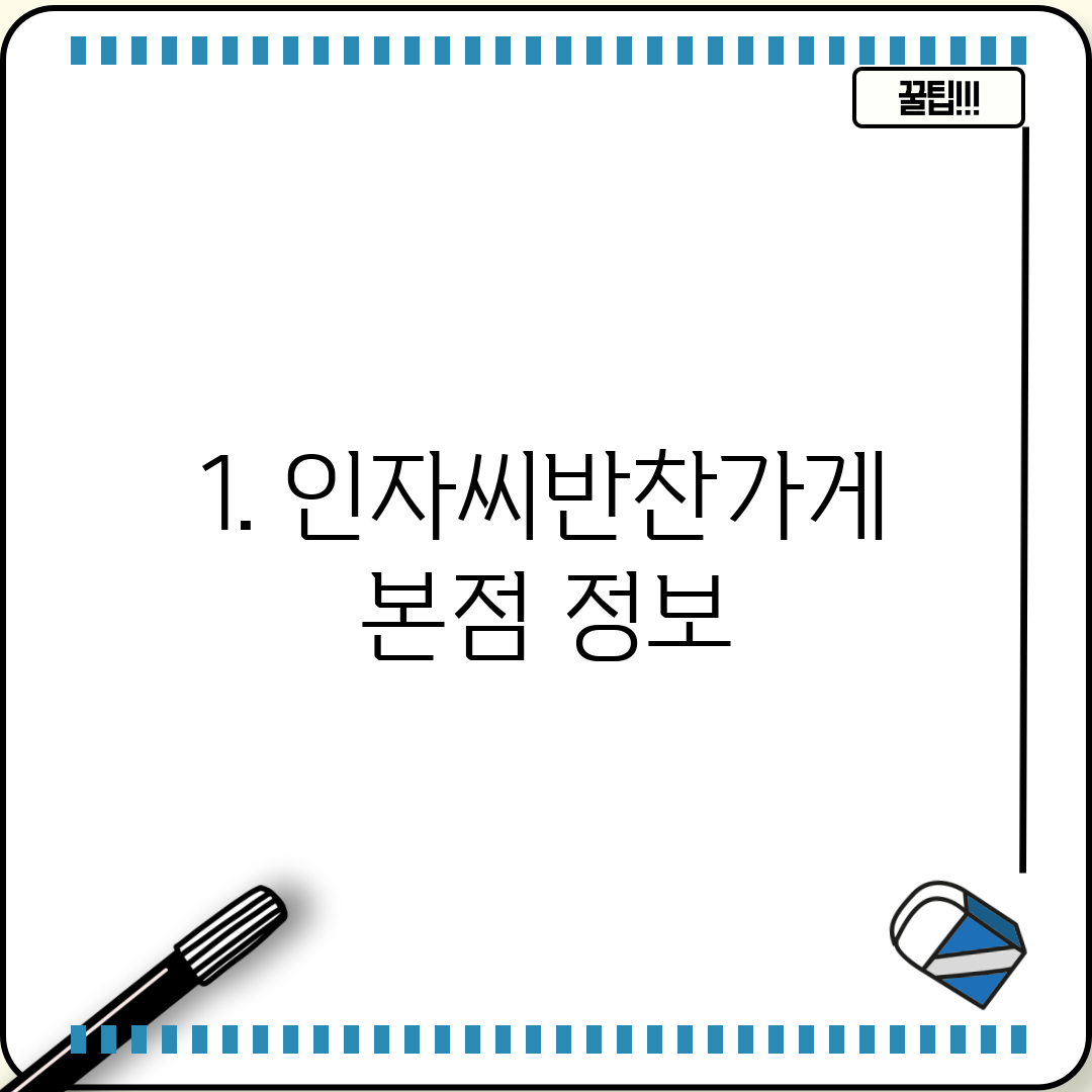 1. 인자씨반찬가게 본점 정보