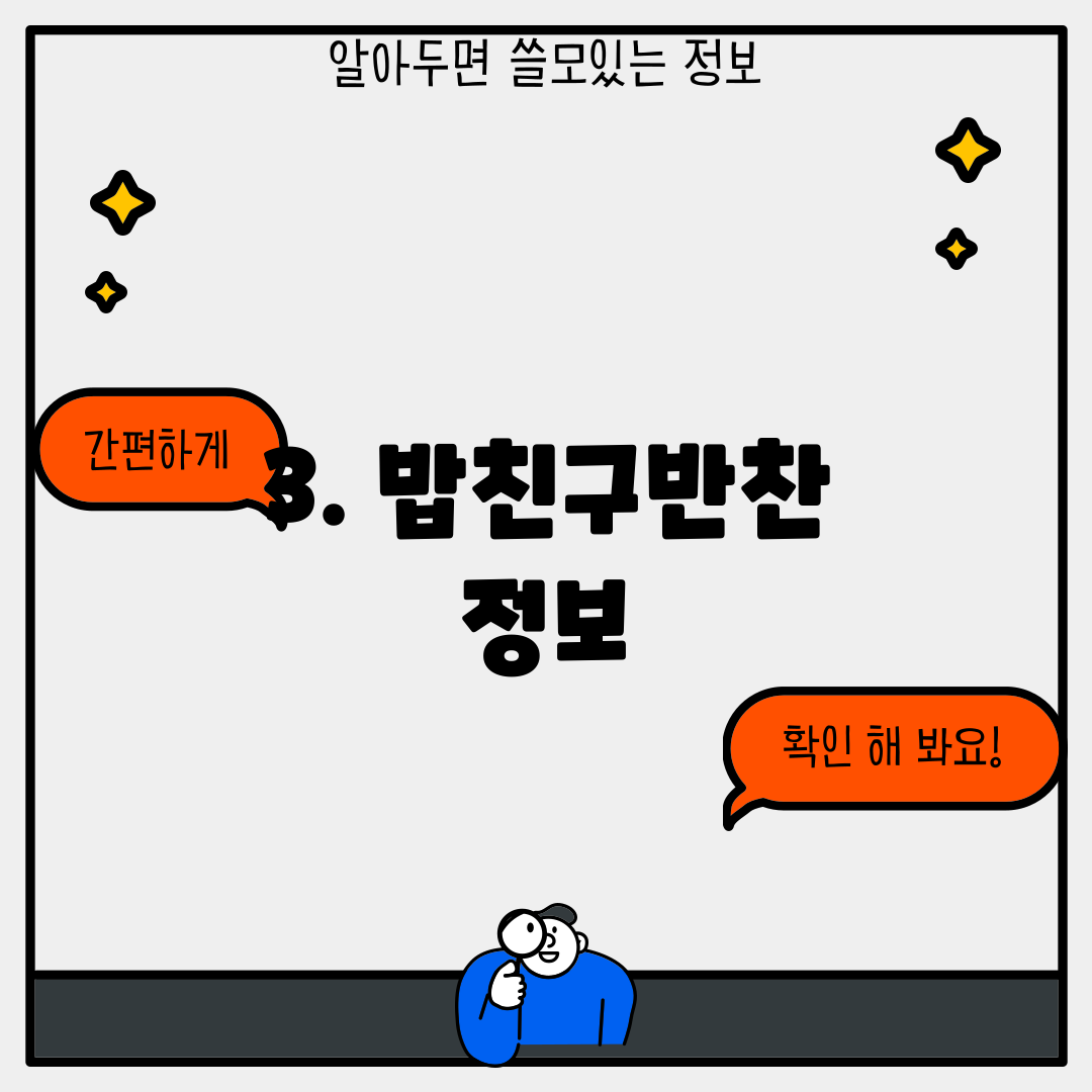 3. 밥친구반찬 정보