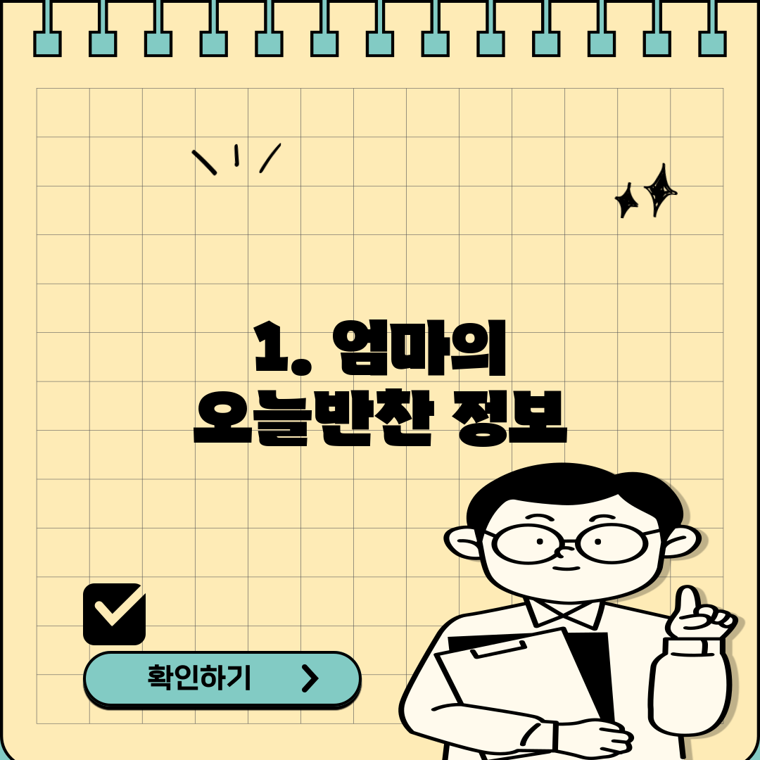 1. 엄마의 오늘반찬 정보