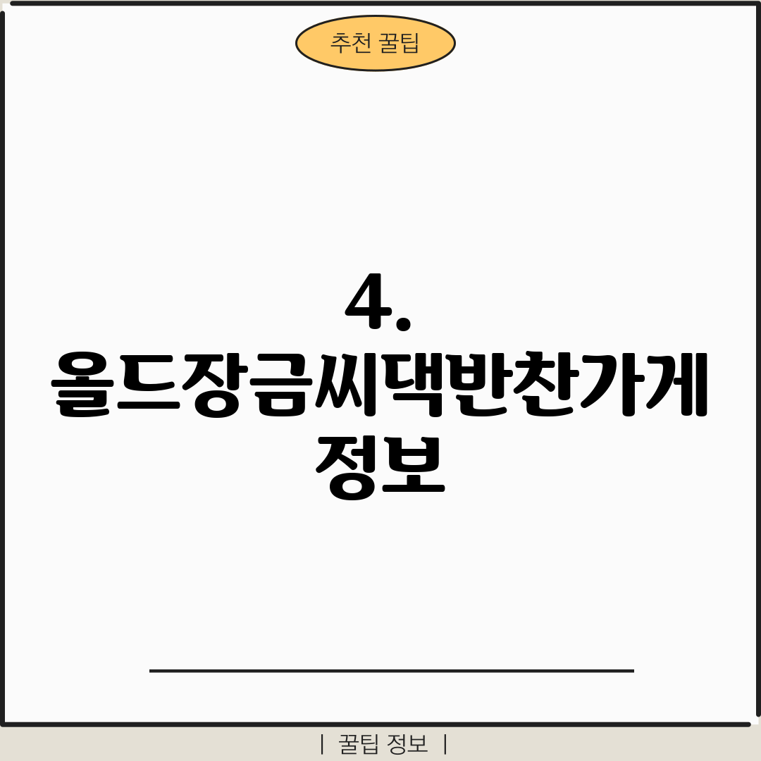 4. 올드장금씨댁반찬가게 정보
