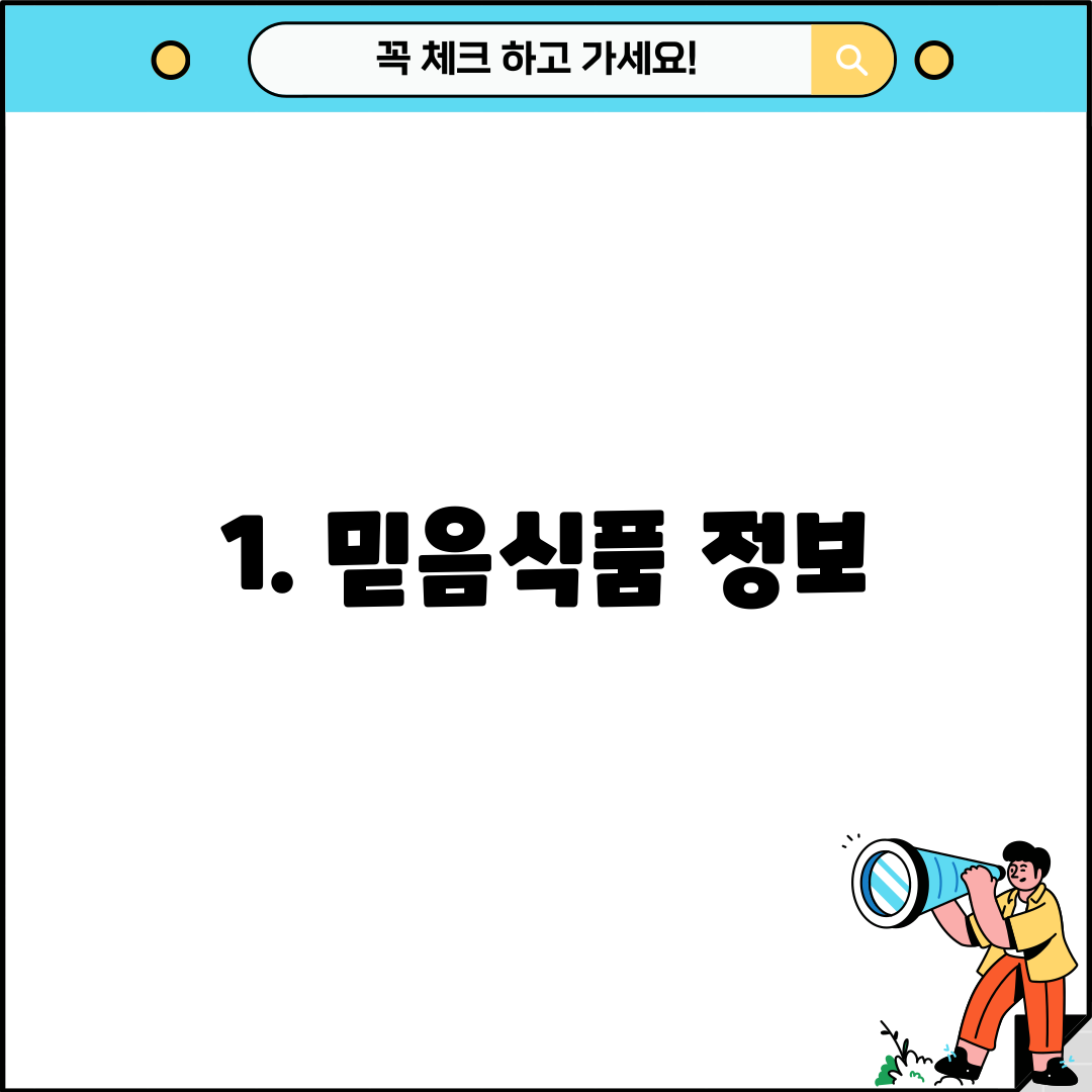 1. 믿음식품 정보