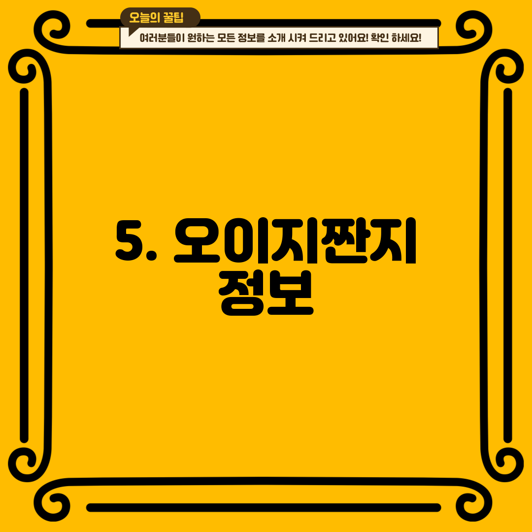 5. 오이지짠지 정보