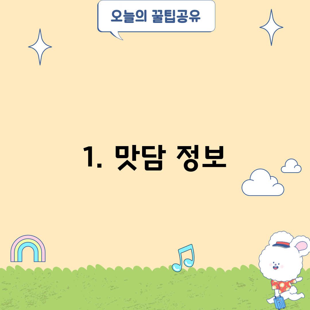 1. 맛담 정보
