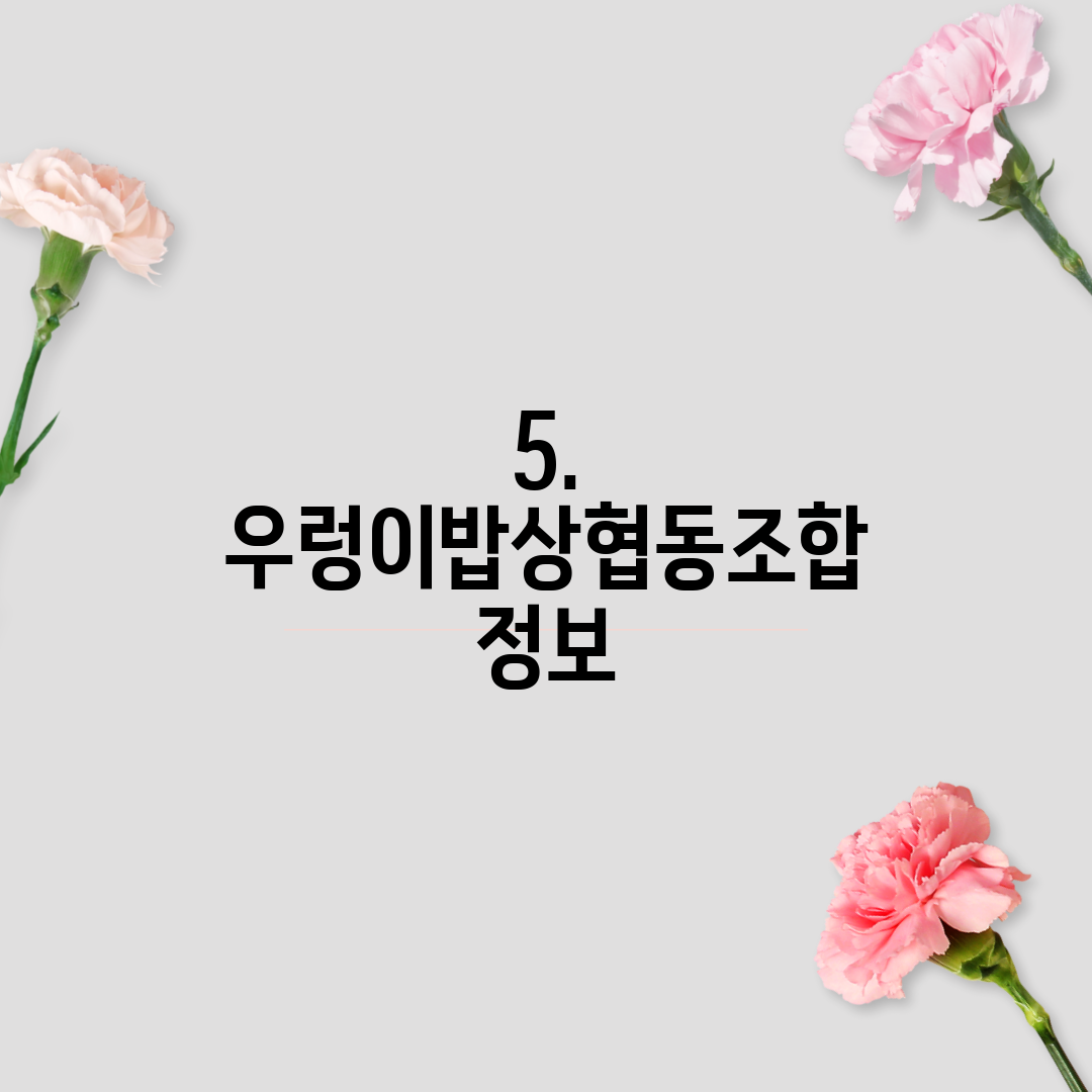 5. 우렁이밥상협동조합 정보