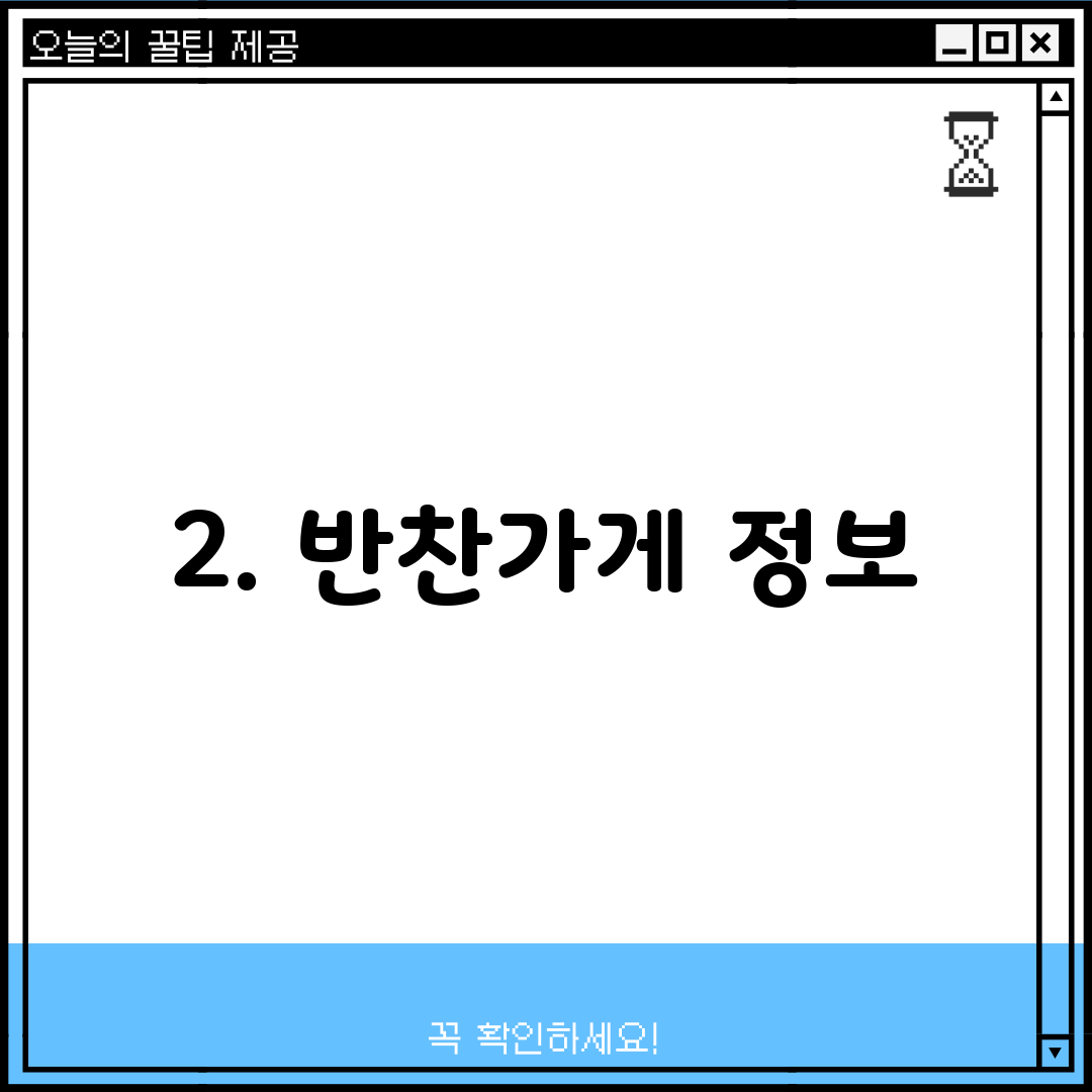2. 반찬가게 정보