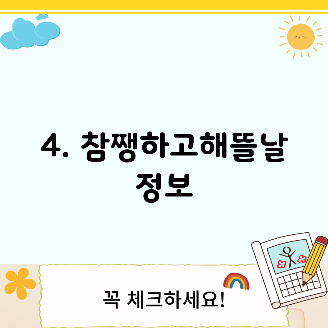 4. 참쨍하고해뜰날 정보