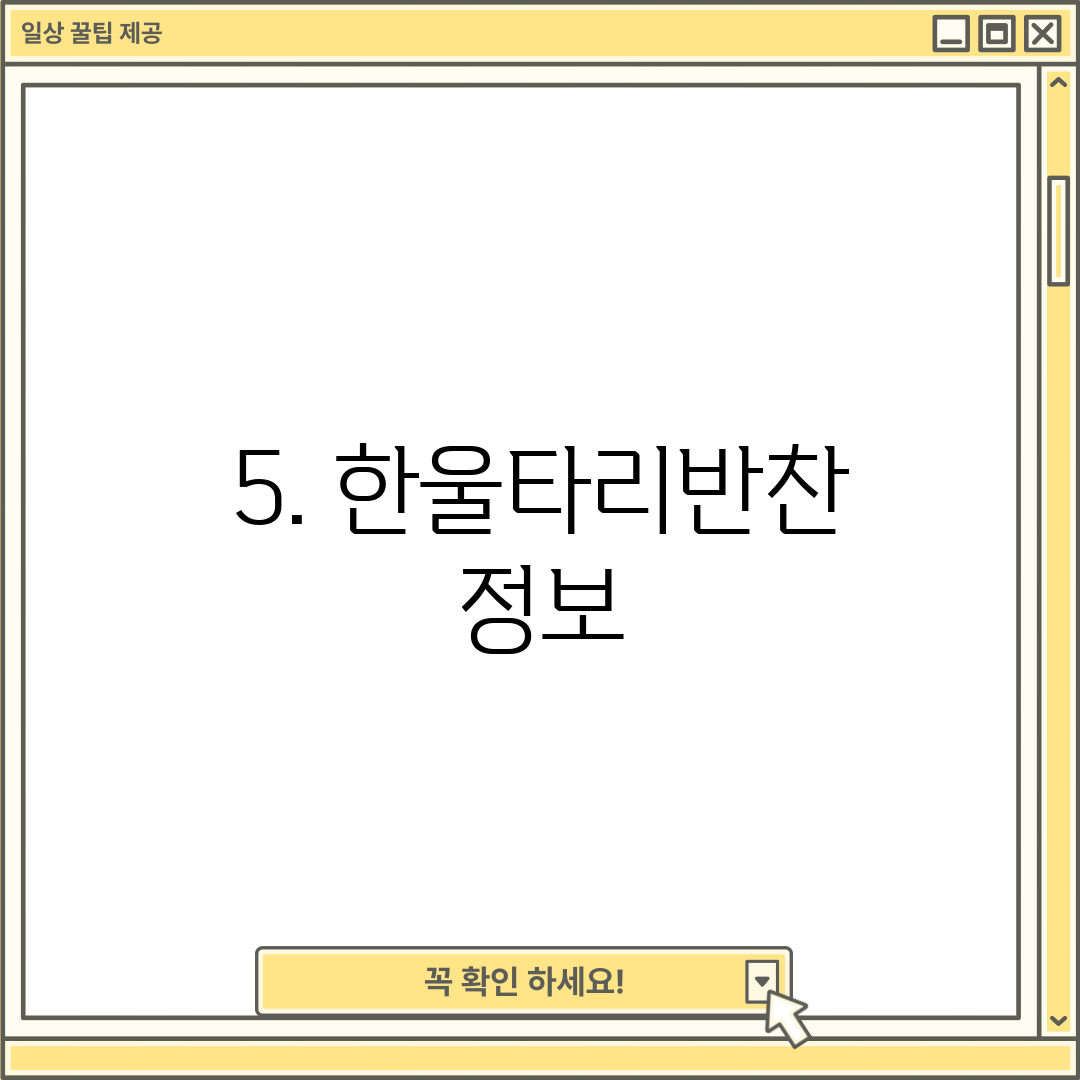 5. 한울타리반찬 정보