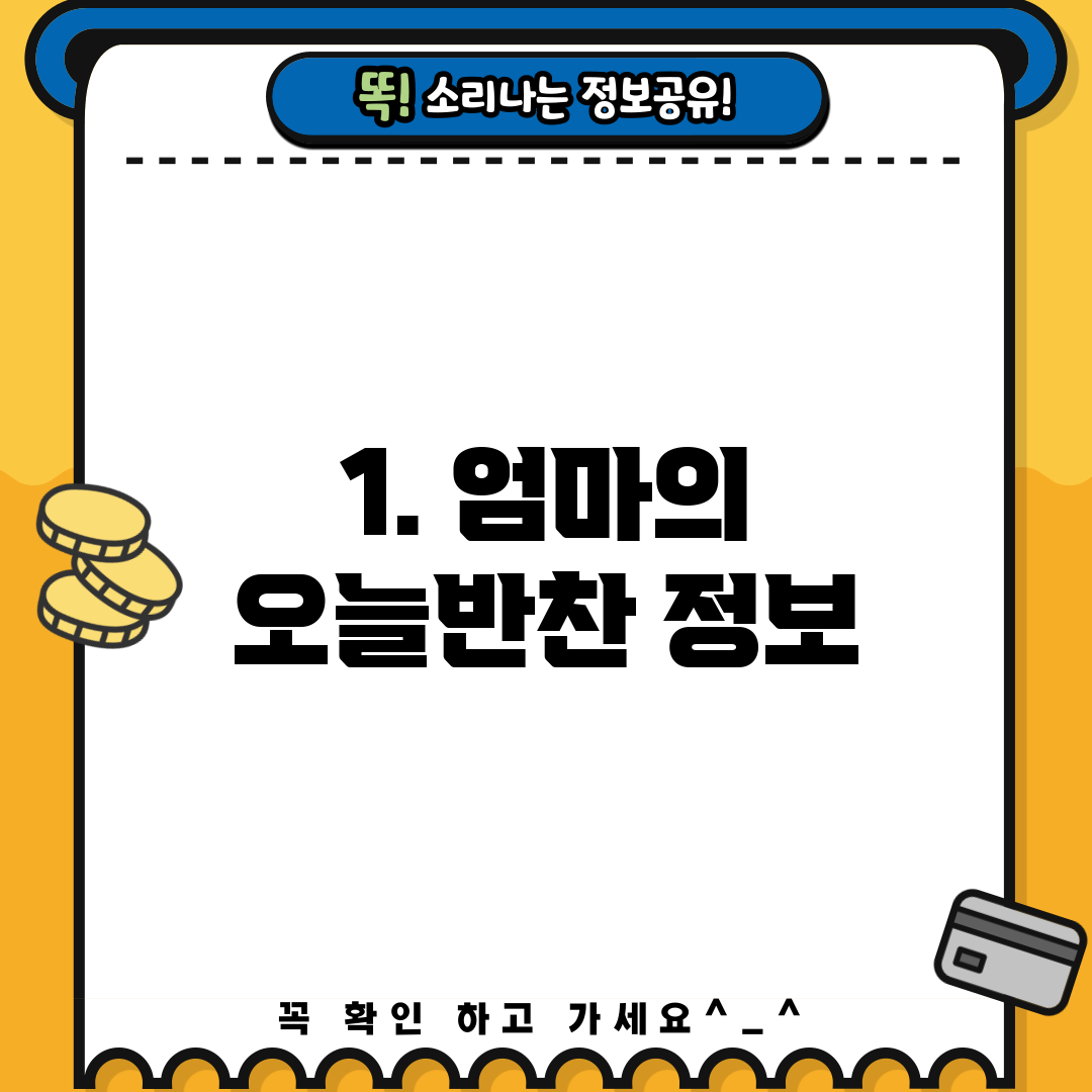 1. 엄마의 오늘반찬 정보