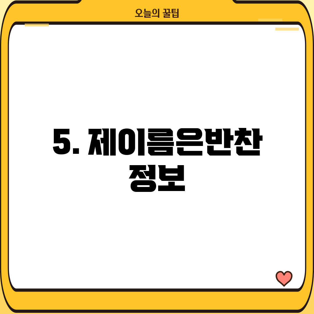 5. 제이름은반찬 정보